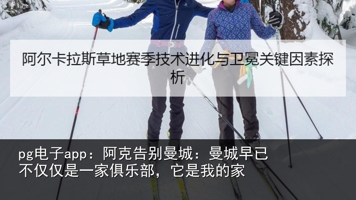pg电子app：阿克告别曼城：曼城相关情况俱乐部，它是我的家