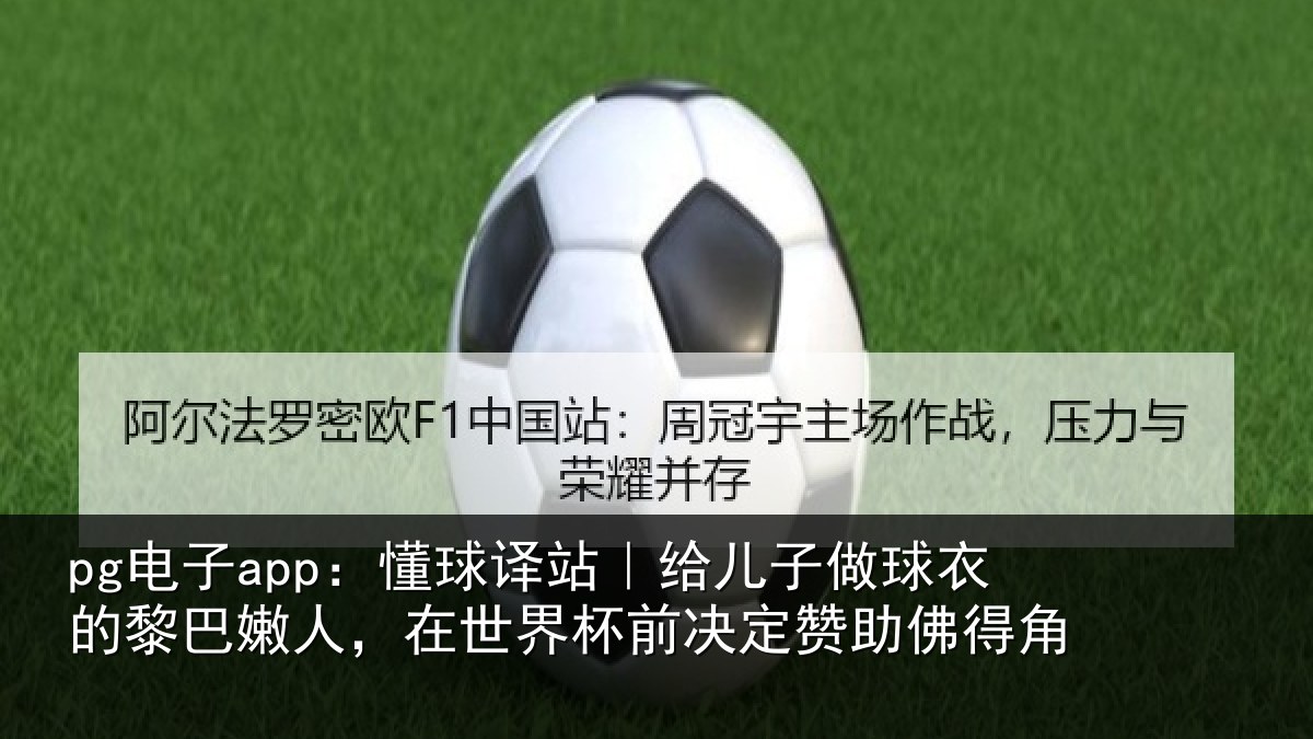 pg电子app:懂球相关情况的黎相关情况决定赞助佛得角
