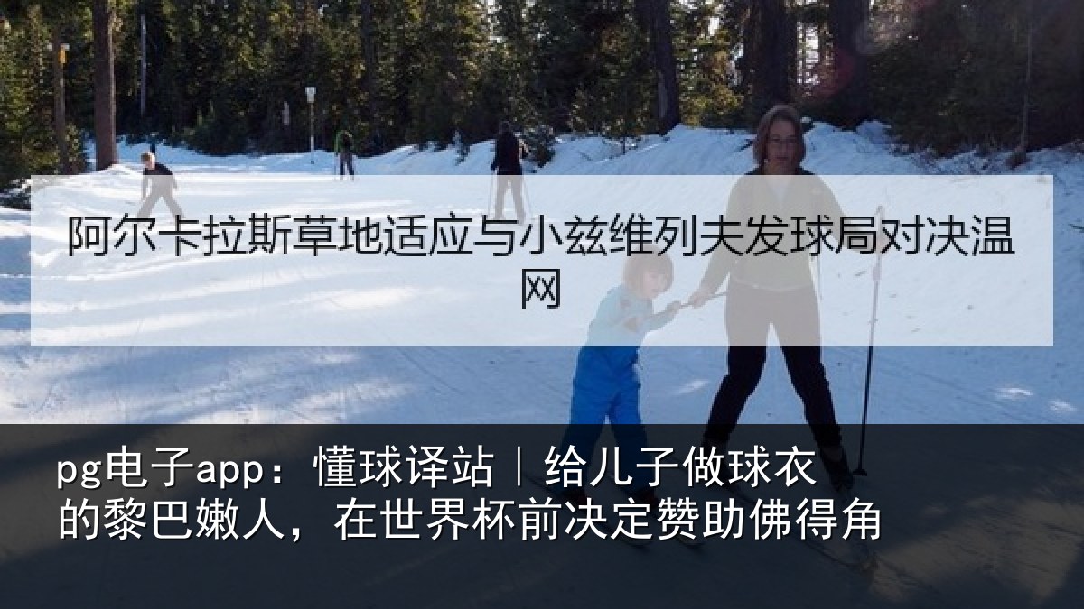 pg电子app:懂球相关情况的黎相关情况决定赞助佛得角