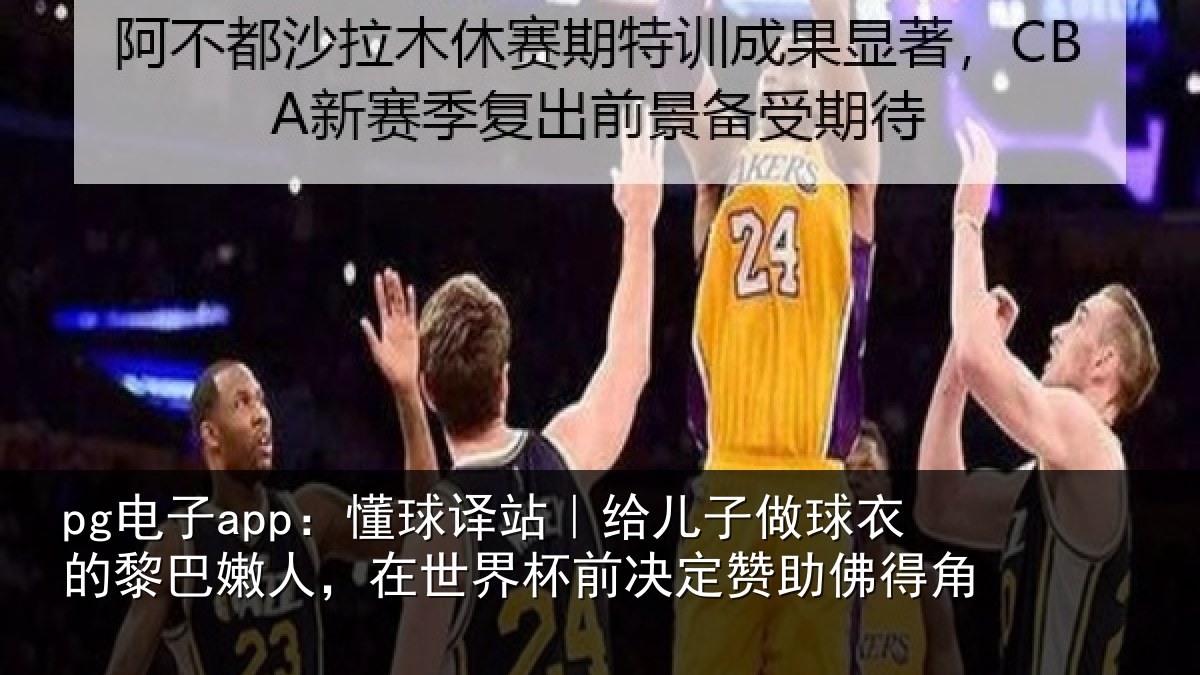 pg电子app:懂球译站|给儿子做球衣的黎巴嫩人,在世界杯前决定赞助佛得角