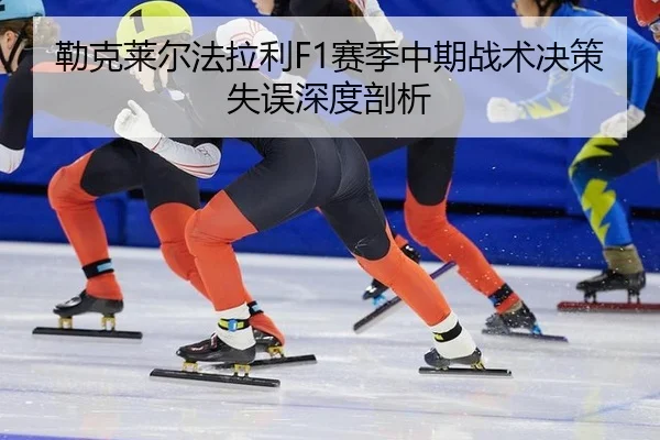 lei-ke-lai-er-fa-la-li-sai-ji-zhong-qi-zhan-shu-jue-ce-shi-wu-shen-du-pou-xi-2-802.jpg