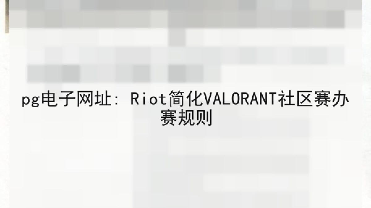 pg电子网址: Riot简化VALORANT社区赛办赛规则