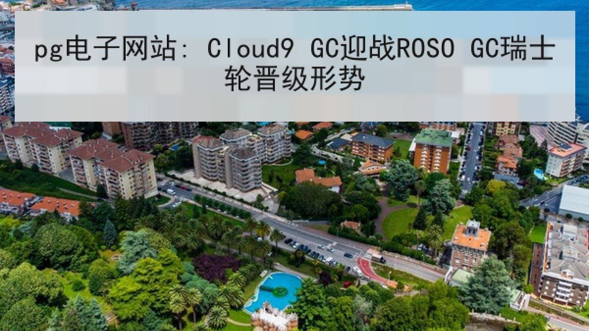 pg电子网站: Cloud9 GC迎战ROSO GC瑞士轮晋级形势