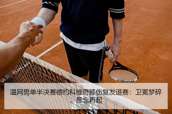 wen-wang-nan-dan-ban-jue-sai-de-yue-ke-wei-qi-xi-shang-fu-fa-tui-sai-wei-mian-meng-sui-xuan-nian-zai-qi-2-651.jpg