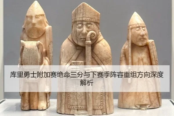 ku-li-yong-shi-fu-jia-sai-jue-ming-san-fen-yu-xia-sai-ji-zhen-rong-chong-zu-fang-xiang-shen-du-jie-xi-3-571.jpg