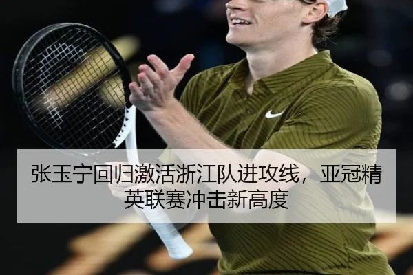 张玉宁回归激活浙江队进攻线，亚冠精英联赛冲击新高度