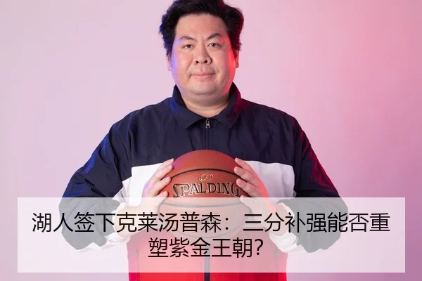 湖人签下克莱汤普森：三分补强能否重塑紫金王朝？