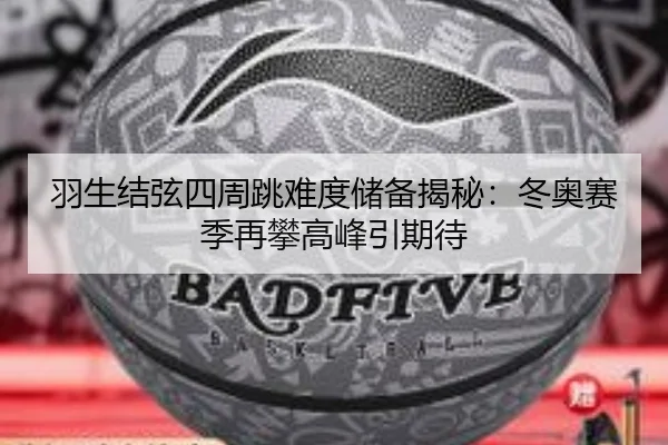 羽生结弦四周跳难度储备揭秘：冬奥赛季再攀高峰引期待