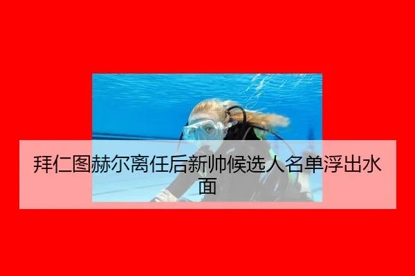 bai-ren-tu-he-er-li-ren-hou-xin-shuai-hou-xuan-ren-ming-dan-fu-chu-shui-mian-3-272.jpg