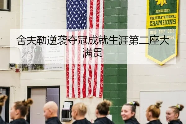 舍夫勒逆袭夺冠成就生涯第二座大满贯