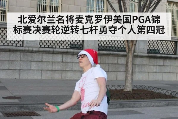 北爱尔兰名将麦克罗伊美国PGA锦标赛决赛轮逆转七杆勇夺个人第四冠