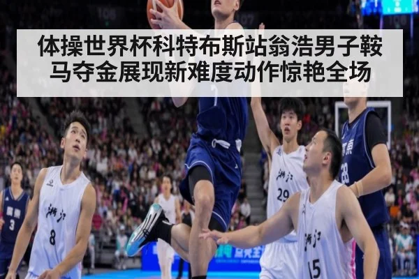 体操世界杯科特布斯站翁浩男子鞍马夺金展现新难度动作惊艳全场