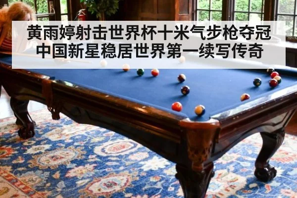 黄雨婷射击世界杯十米气步枪夺冠 中国新星稳居世界第一续写传奇