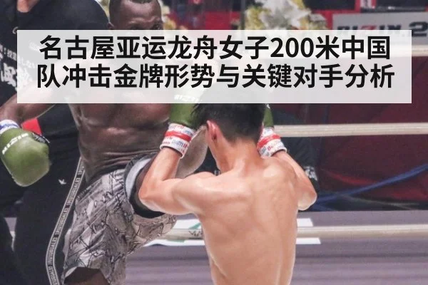 名古屋亚运龙舟女子200米中国队冲击金牌形势与关键对手分析