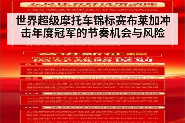 世界超级摩托车锦标赛布莱加冲击年度冠军的节奏机会与风险